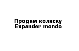 Продам коляску Expander mondo